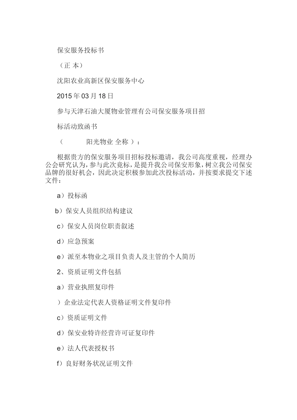 保安服务投标书_第1页