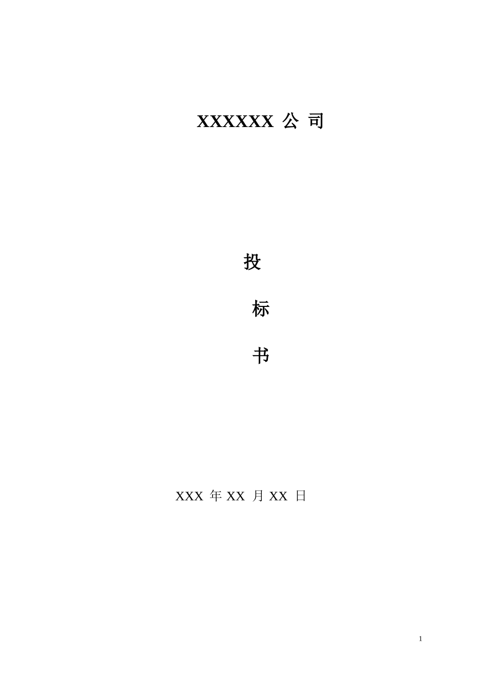 保安服务项目投标书(同名14849)_第1页