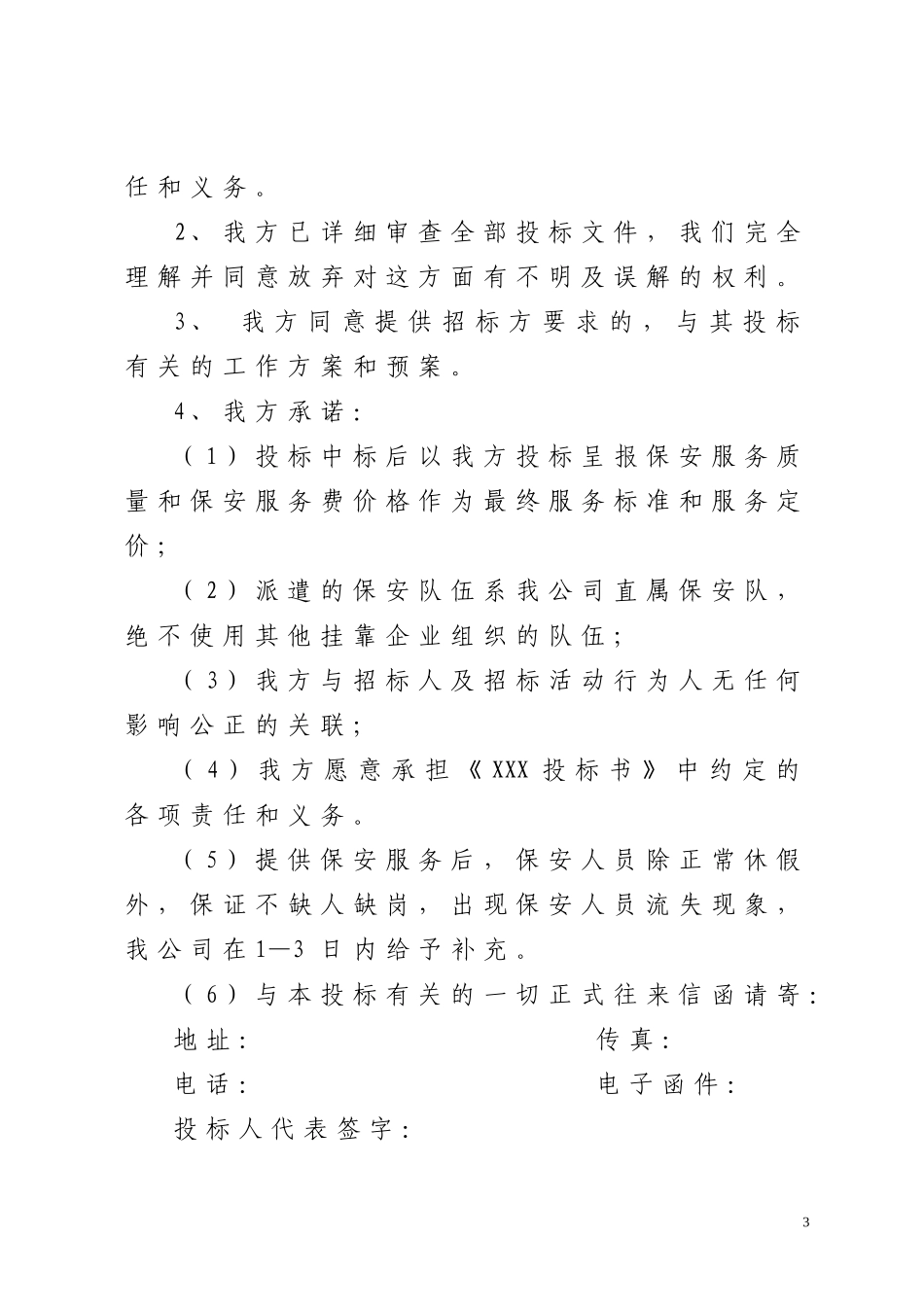 保安服务项目投标书(同名14849)_第3页
