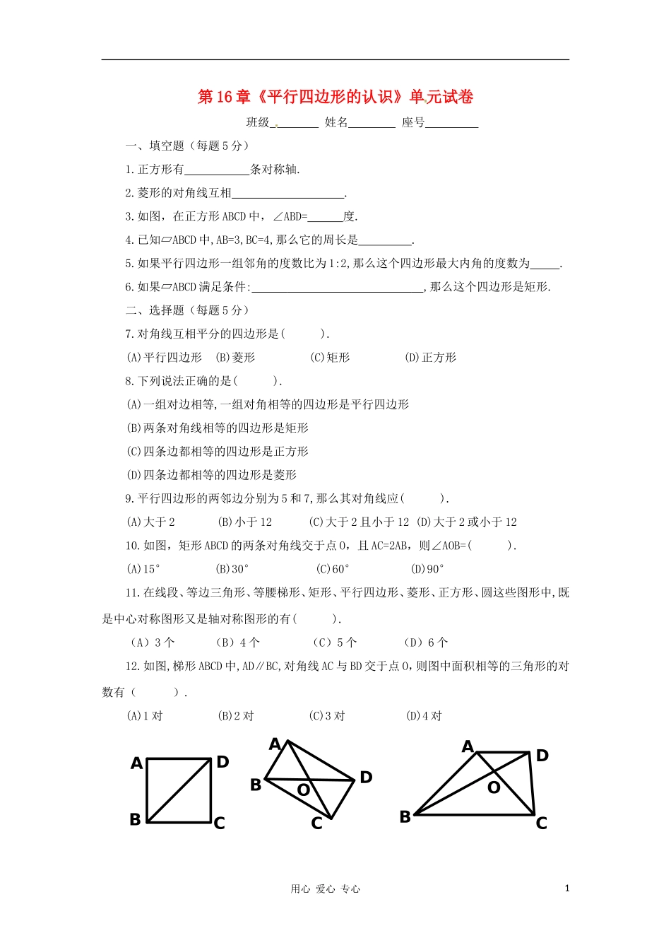 八年级数学上册-第16章平行四边形的认识同步测试-华东师大版_第1页