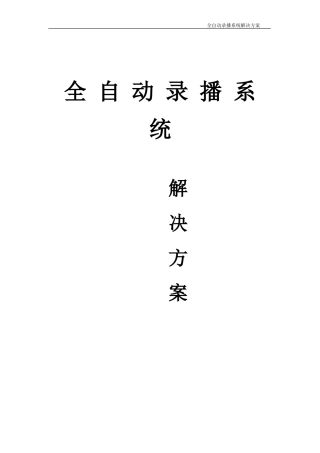 全自动录播系统方案(完整版)
