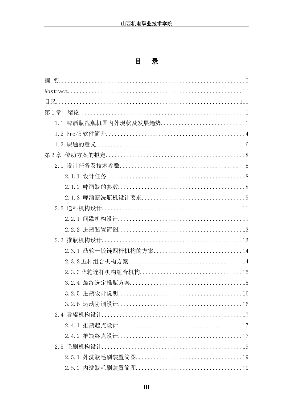 全自动啤酒瓶清洗装置的设计及仿真——设计计算说明_第3页