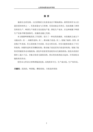 全自动啤酒瓶清洗装置的设计及仿真——设计计算说明