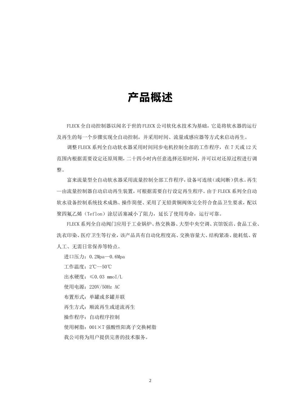 全自动软水器使用说明书_第2页
