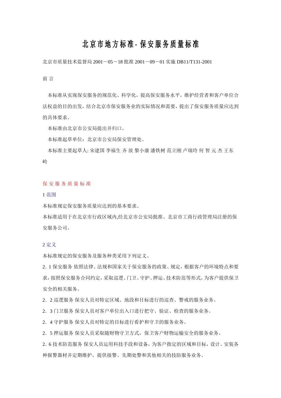保安服务质量标准(北京市地方标准)_第1页