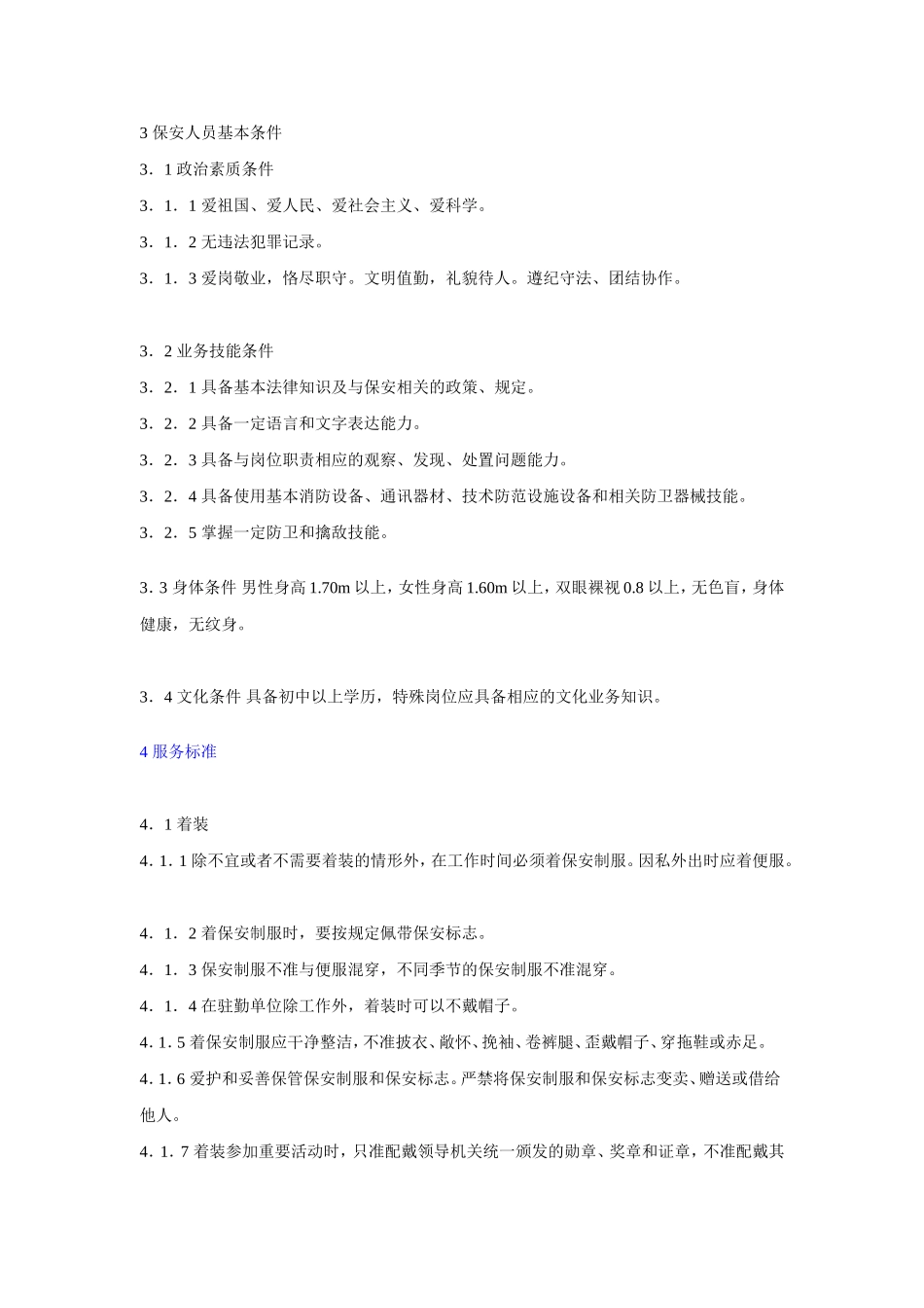 保安服务质量标准(北京市地方标准)_第2页