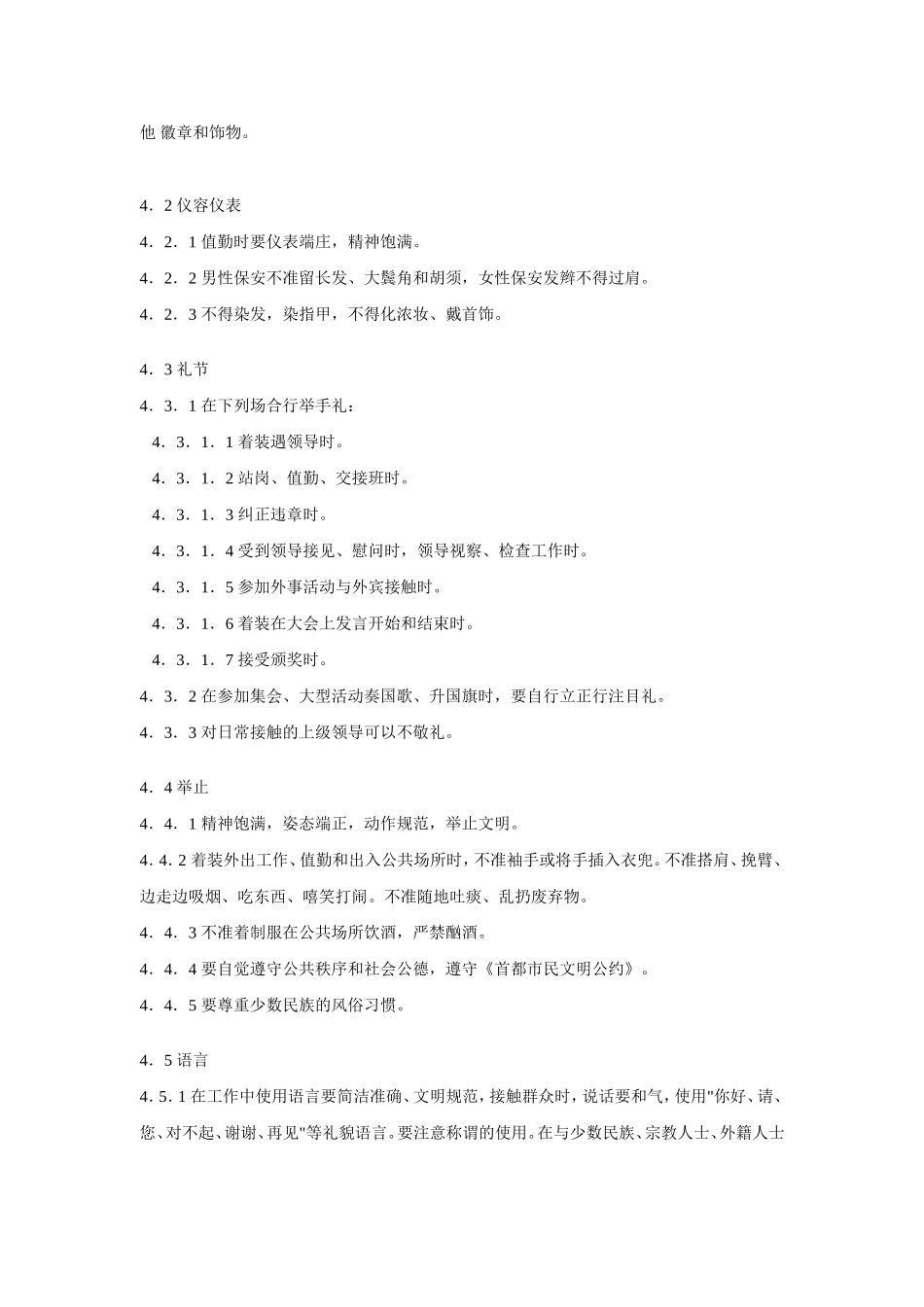 保安服务质量标准(北京市地方标准)_第3页