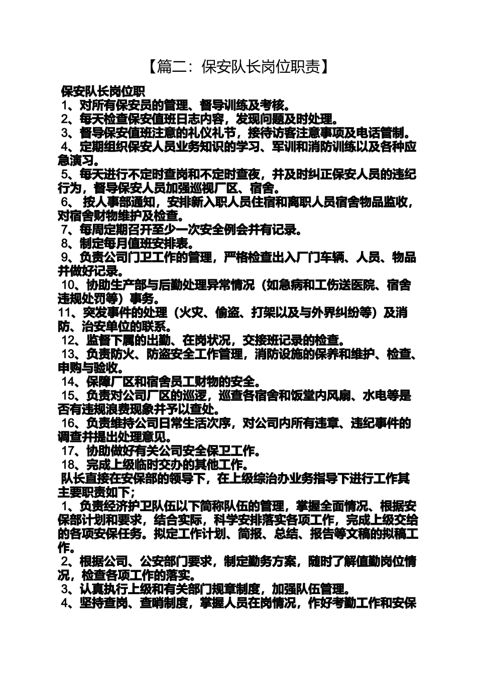 保安副队长岗位职责_第2页