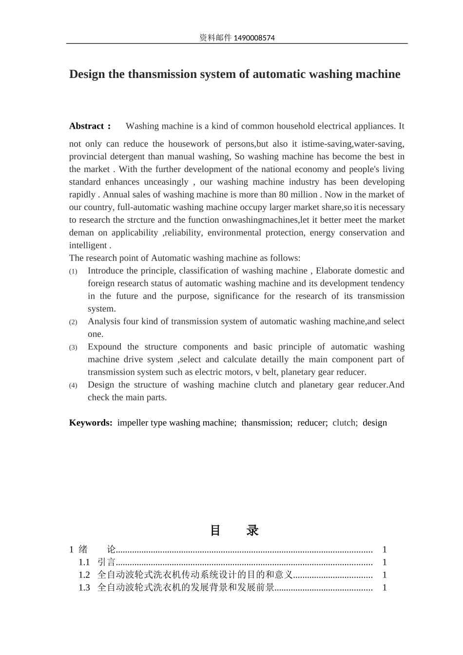 全自动洗衣机传动系统设计_第2页