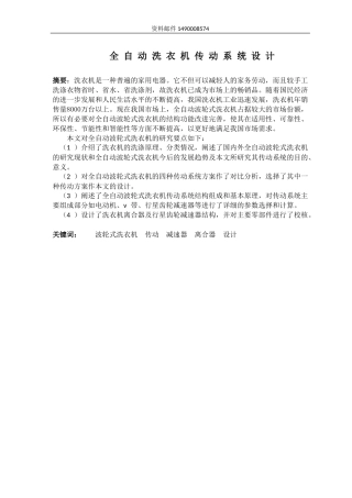 全自动洗衣机传动系统设计