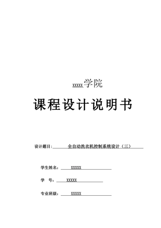 全自动洗衣机控制系统设计(三)