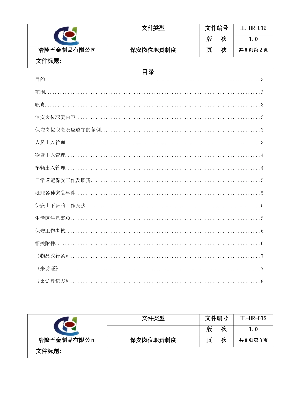 保安岗位职责制度(2017-1-6)_第2页