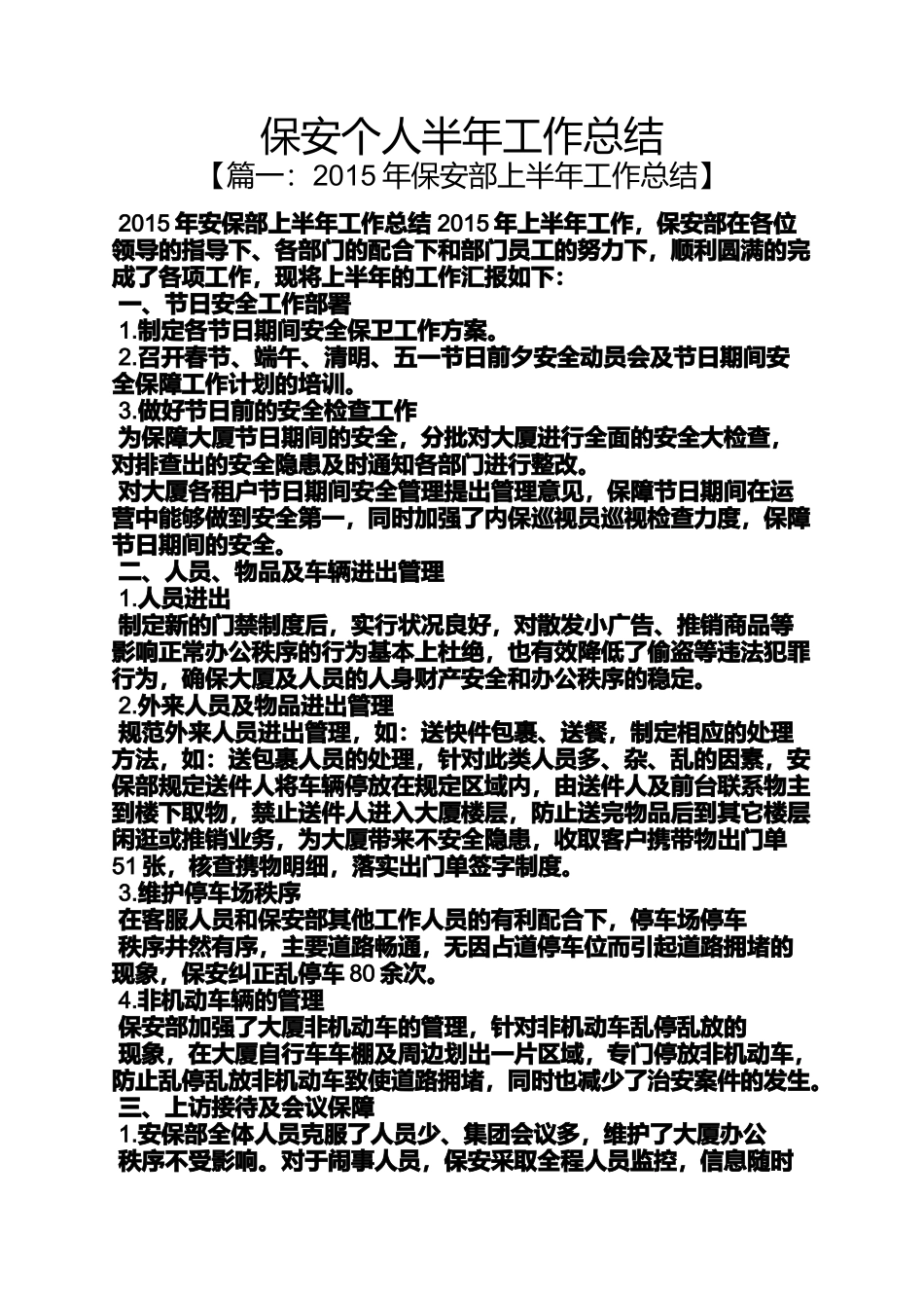 保安个人半年工作总结_第1页