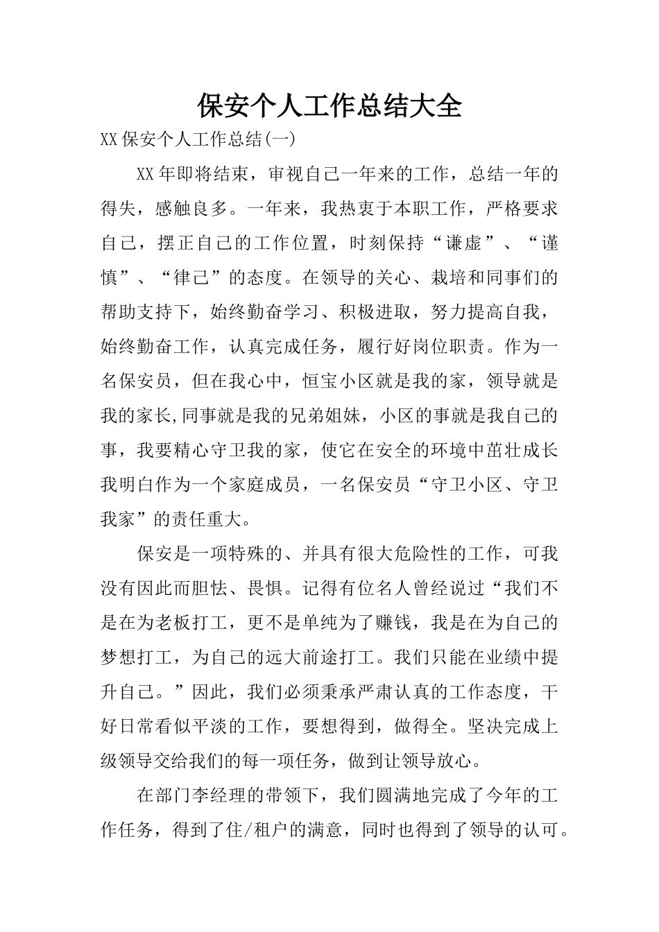 保安个人工作总结大全_第1页