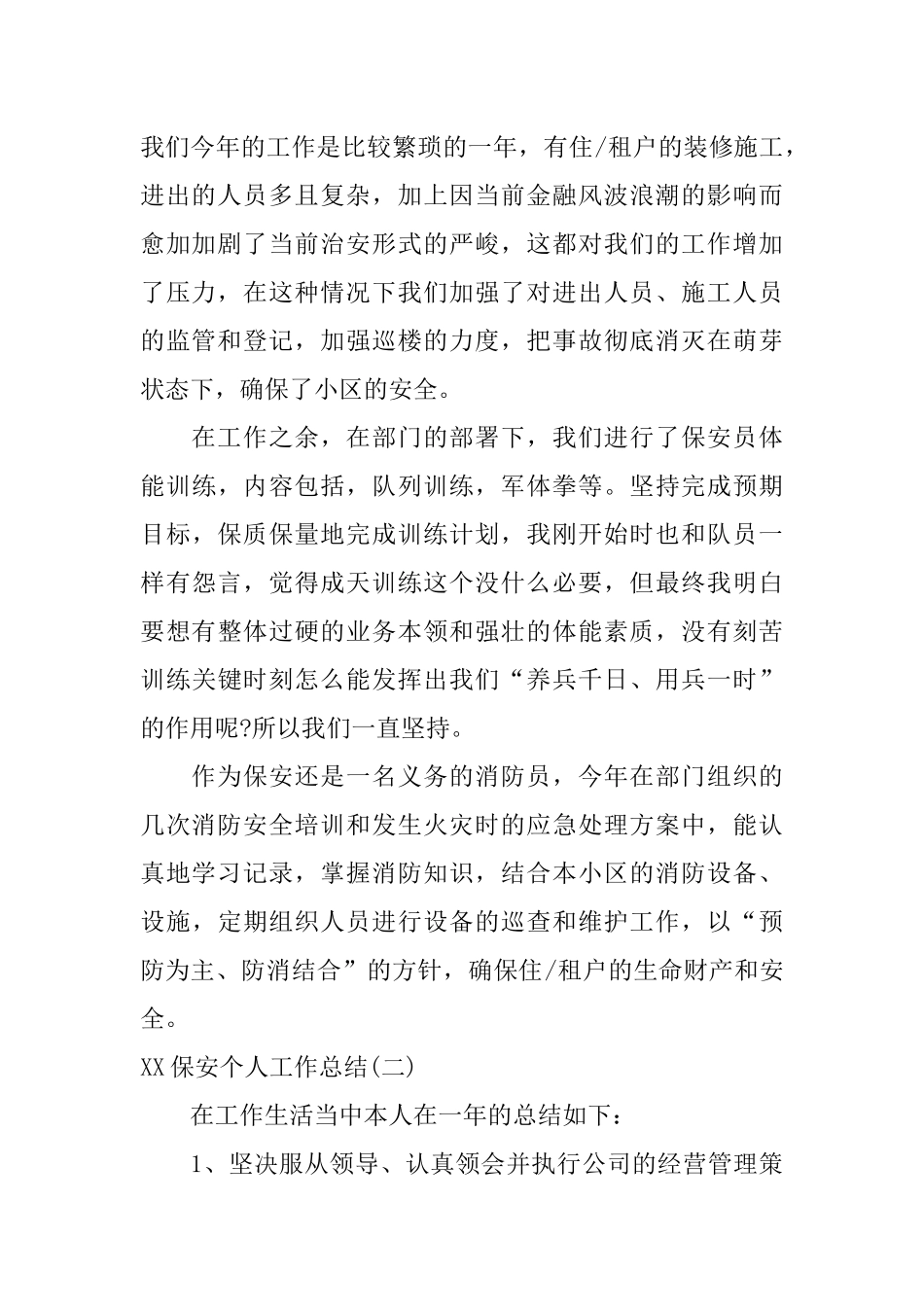 保安个人工作总结大全_第2页