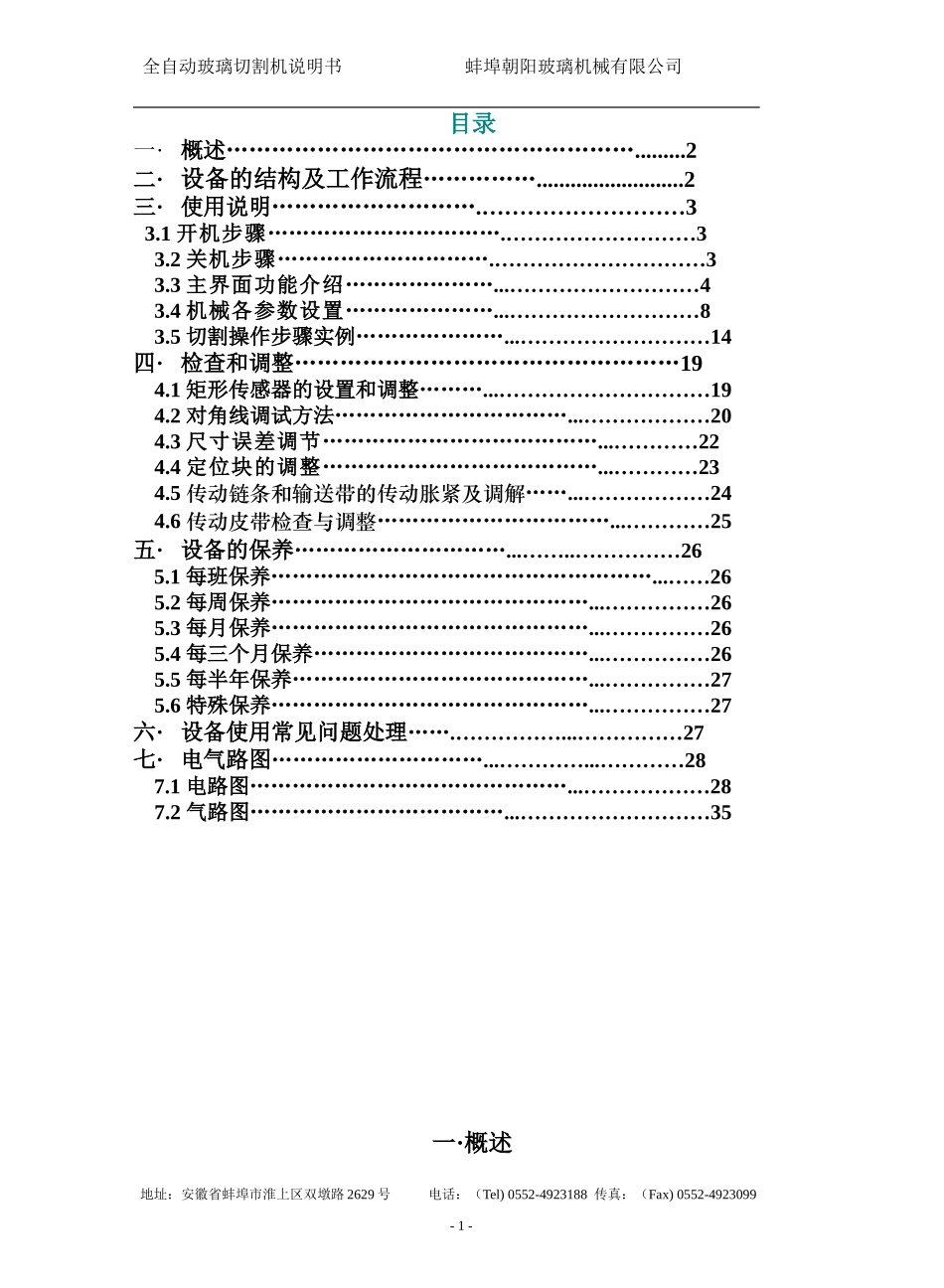 全自动异形切割机说明书_第1页