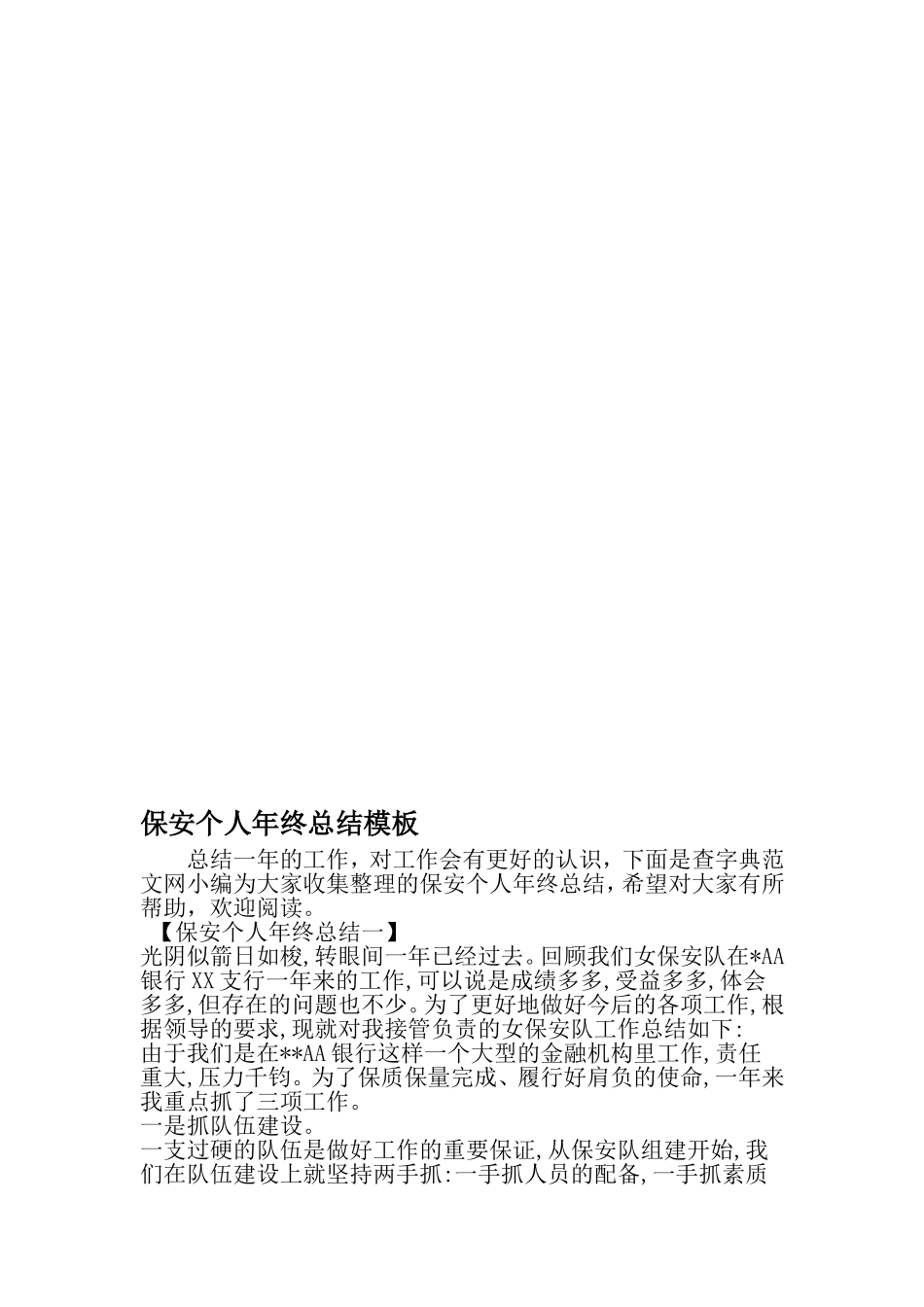 保安个人年终总结模板-最新文档资料_第1页