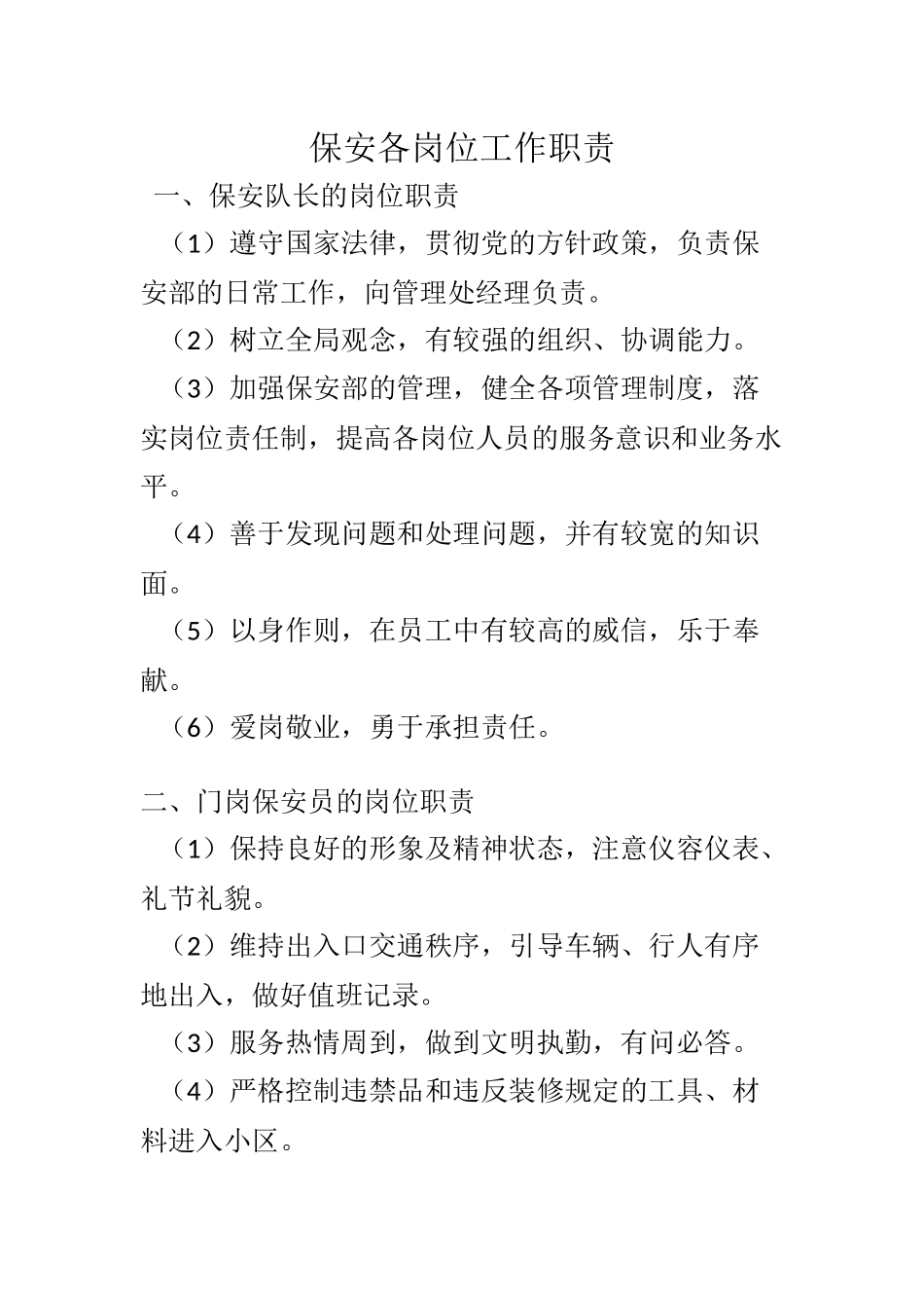 保安各岗位工作职责_第1页