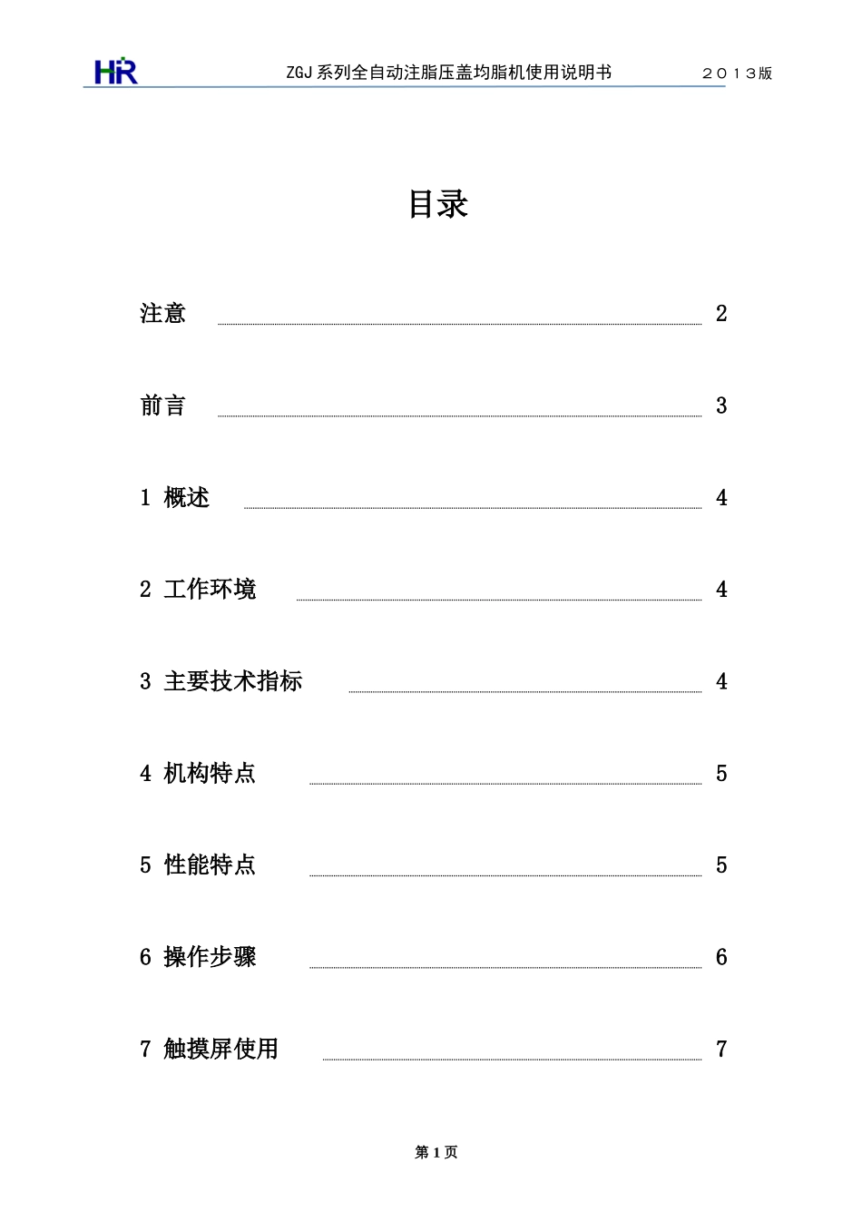 全自动注脂压盖机说明书_第1页