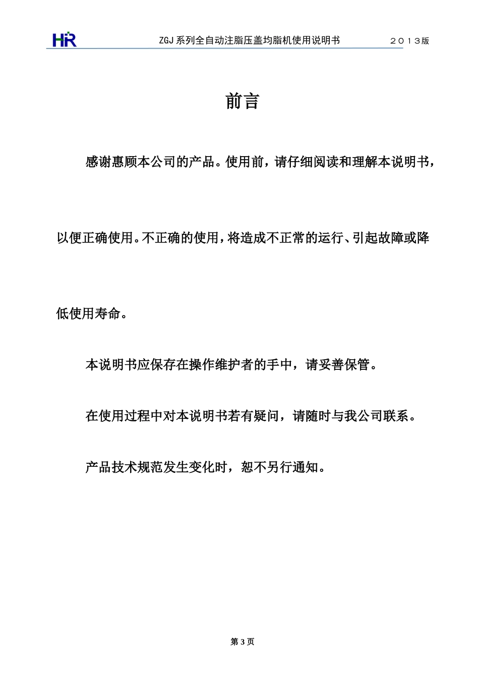全自动注脂压盖机说明书_第3页