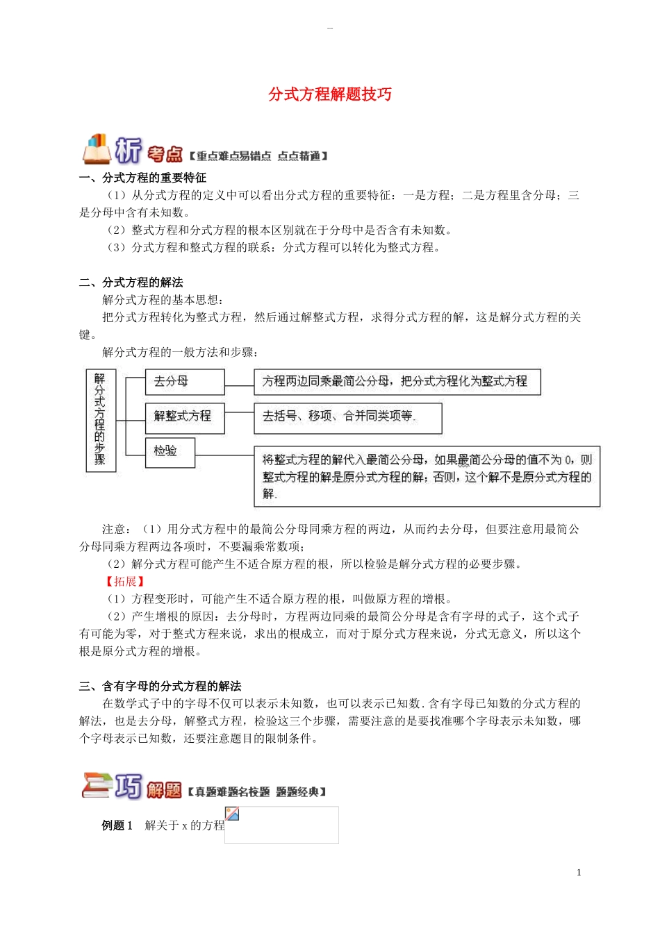 八年级数学上册-专题突破讲练-分式方程解题技巧试题-(新版)青岛版_第1页