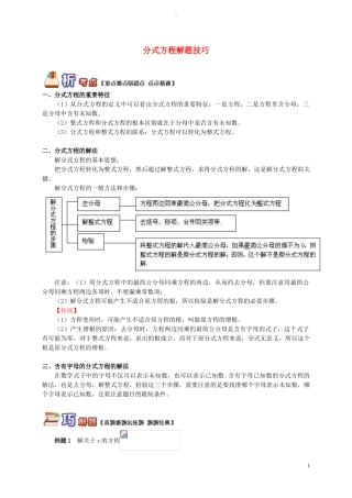 八年级数学上册-专题突破讲练-分式方程解题技巧试题-(新版)青岛版