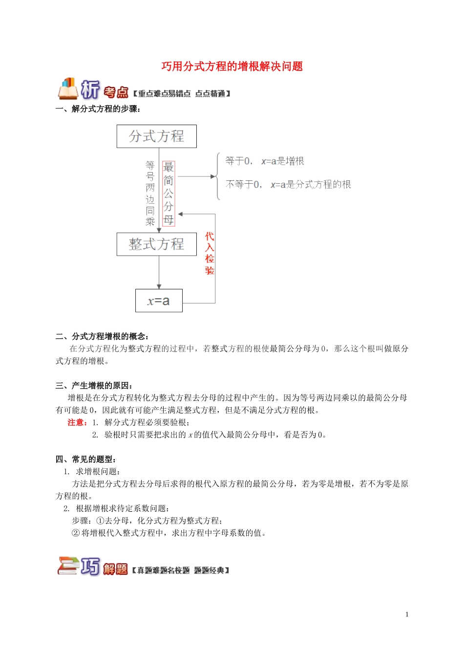 八年级数学上册-专题突破讲练-巧用分式方程的增根解决问题试题-(新版)青岛版(同名2173)_第1页