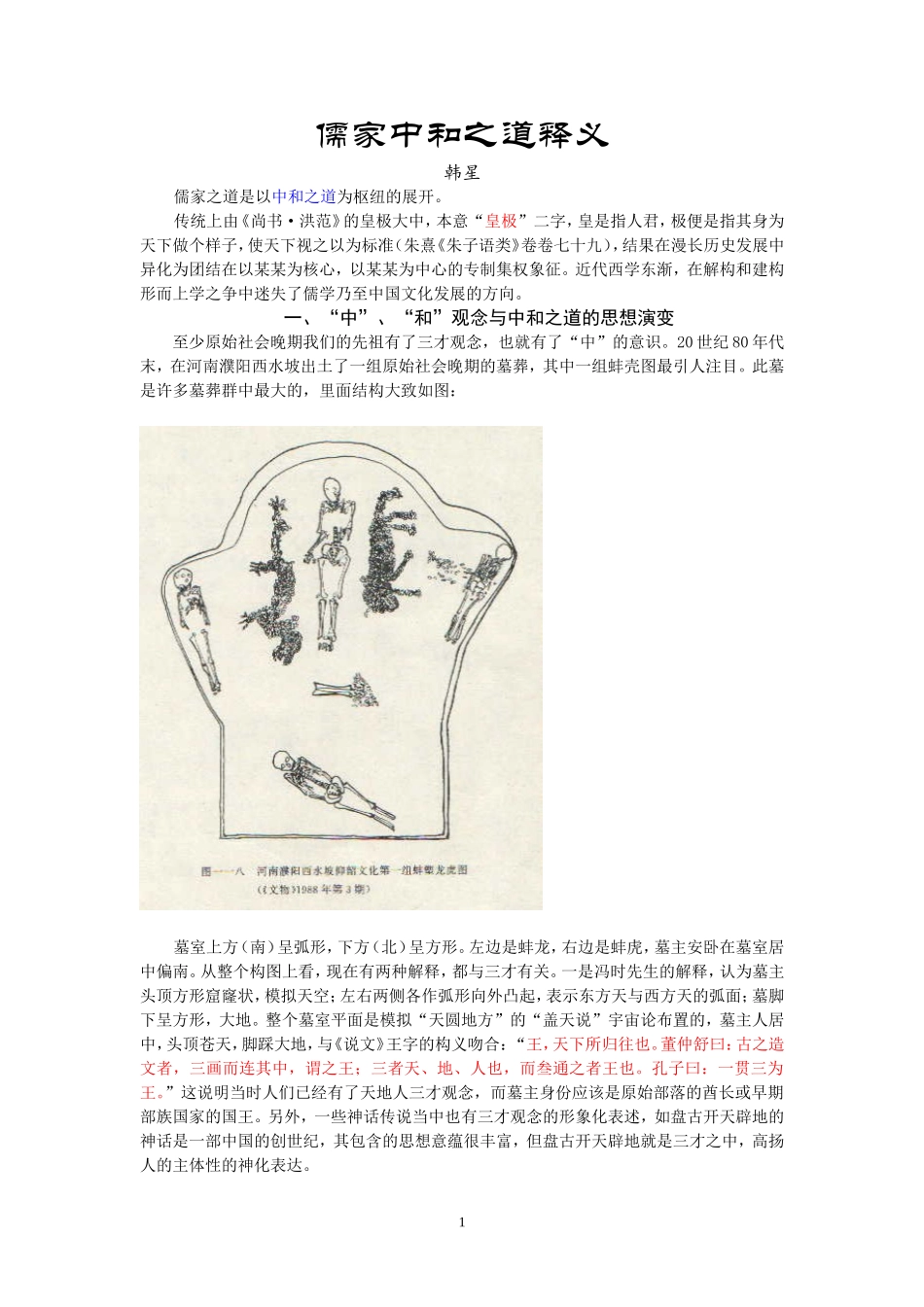 儒家中和之道_第1页