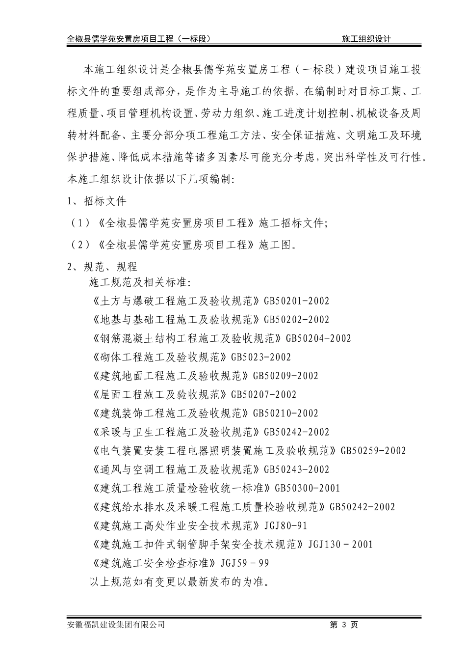 儒学苑施工组织设计_第3页