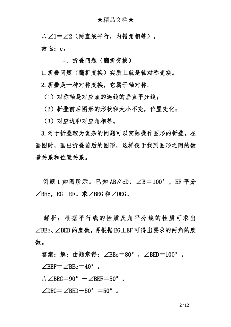 八年级数学上册专题突破平行线性质的综合应用折叠问题试题_第2页