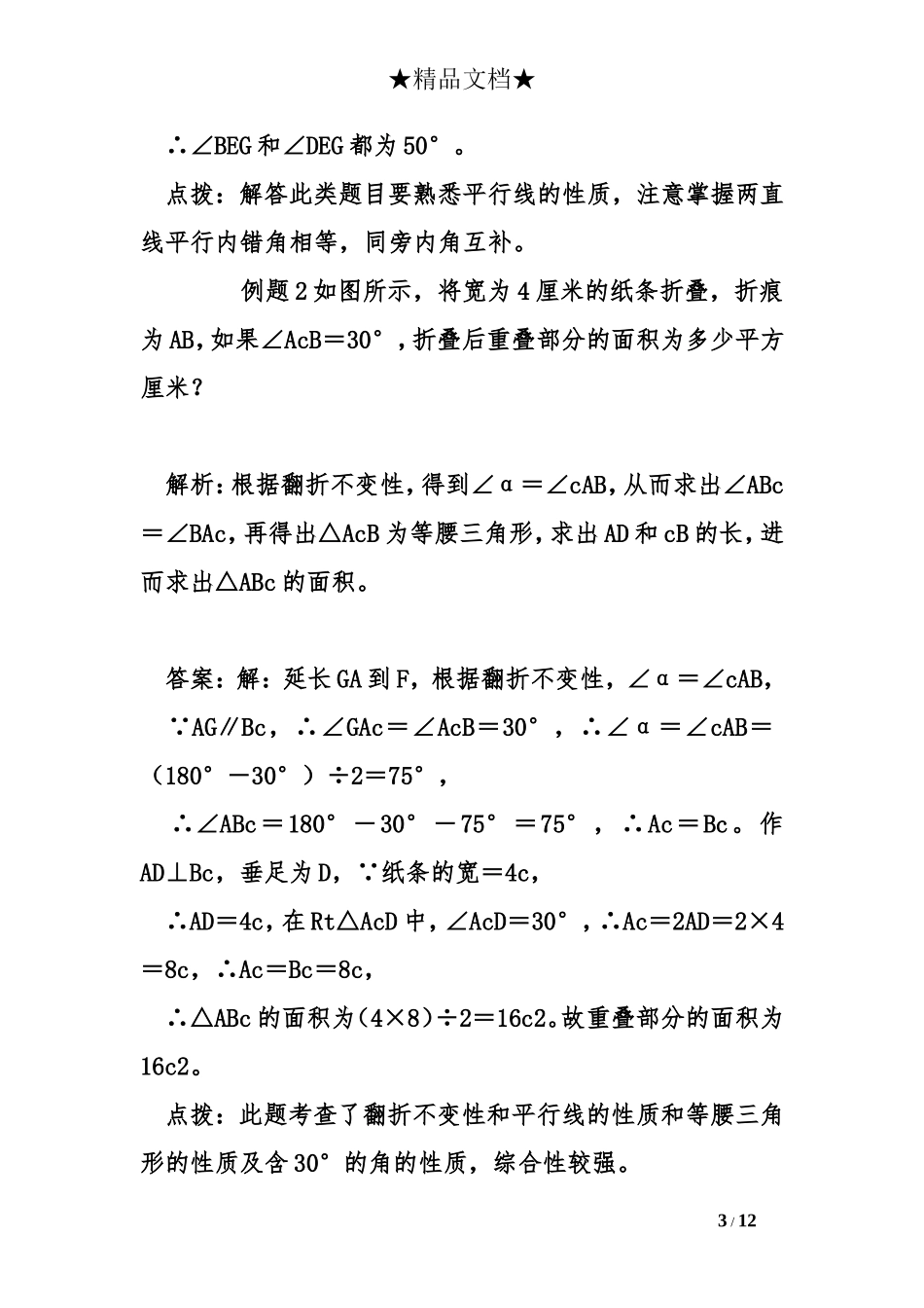 八年级数学上册专题突破平行线性质的综合应用折叠问题试题_第3页