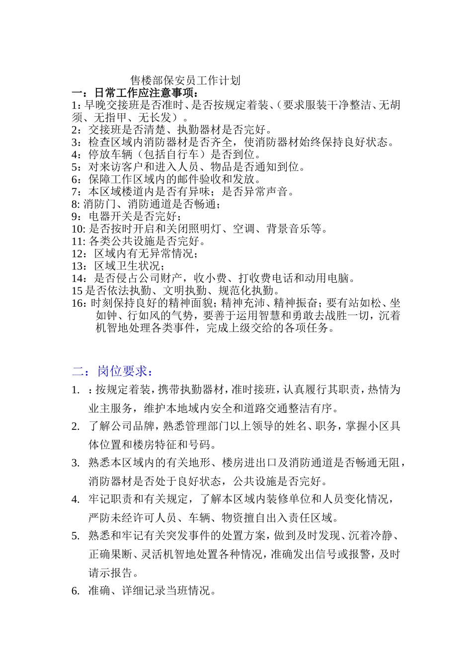 保安工作计划及人员安排情况-2_第1页