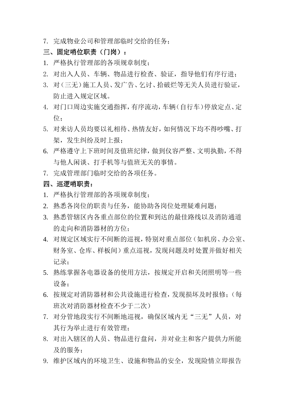 保安工作计划及人员安排情况-2_第2页