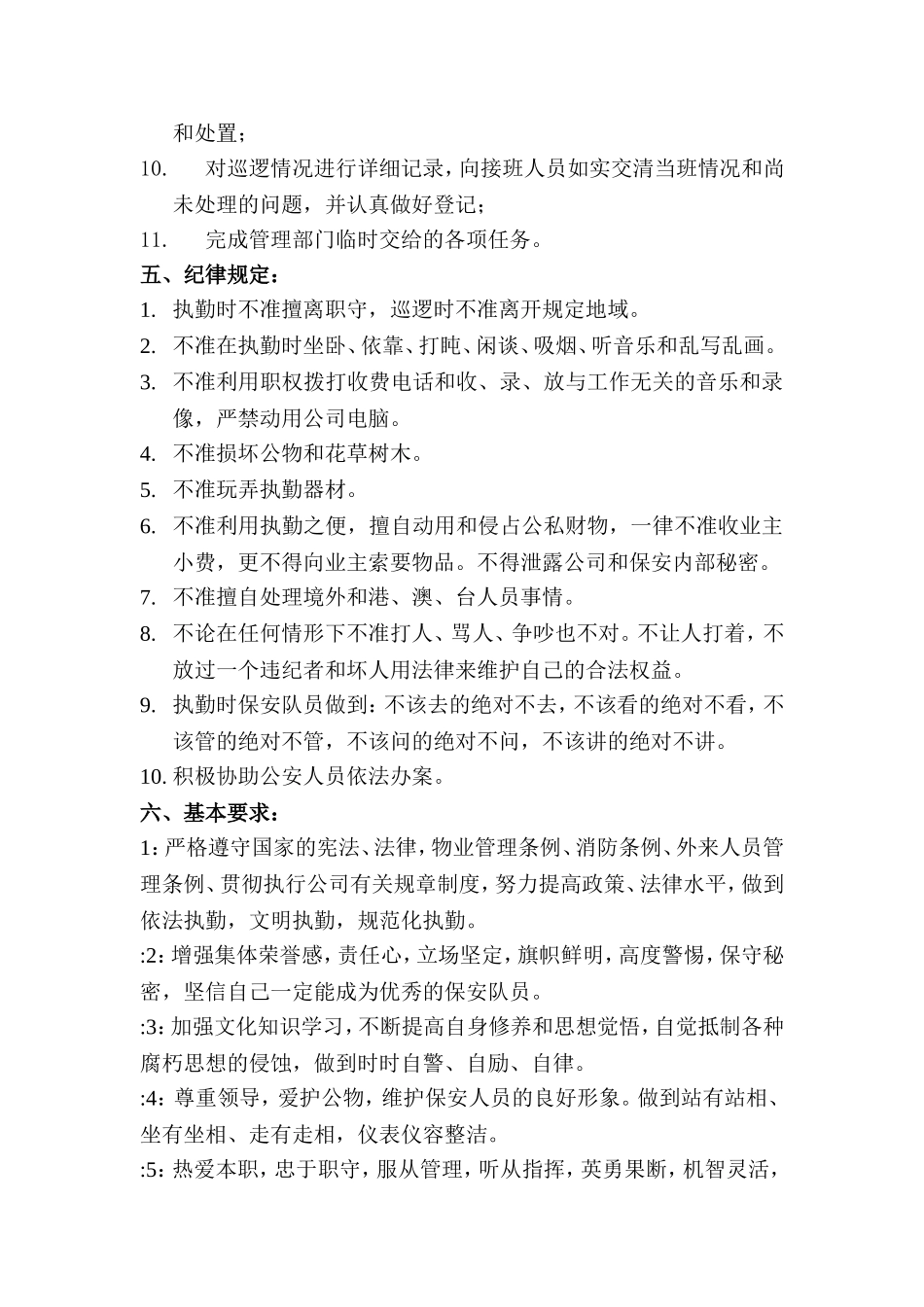 保安工作计划及人员安排情况-2_第3页