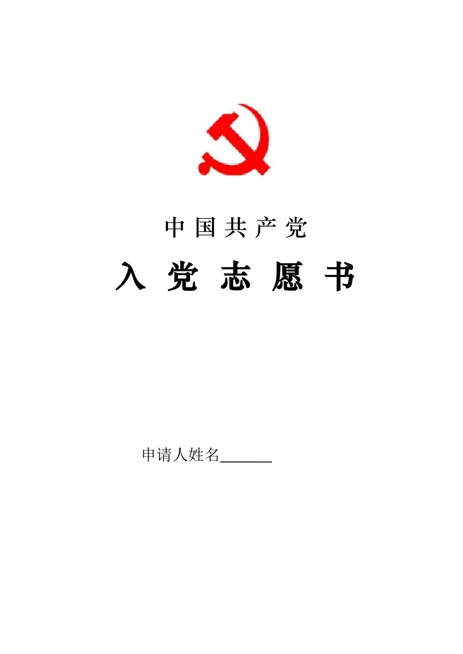 入党志愿书(2004版翻印电子版印刷模版)_第1页