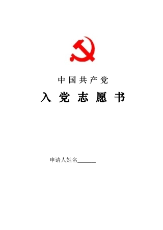 入党志愿书(2004版翻印电子版印刷模版)