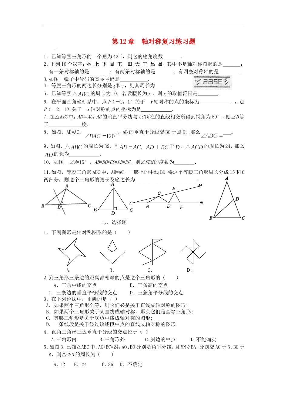 八年级数学上第12章-轴对称复习练习题(无答案)人教版_第1页