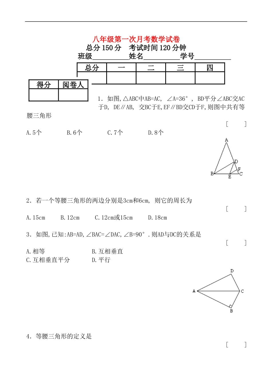 八年级数学上第一次月考试题_第1页