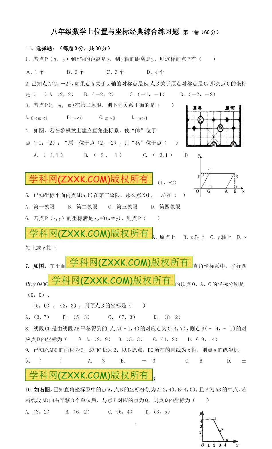 八年级数学上平面直角坐标系经典综合练习题1_第1页