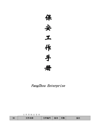 保安工作手册