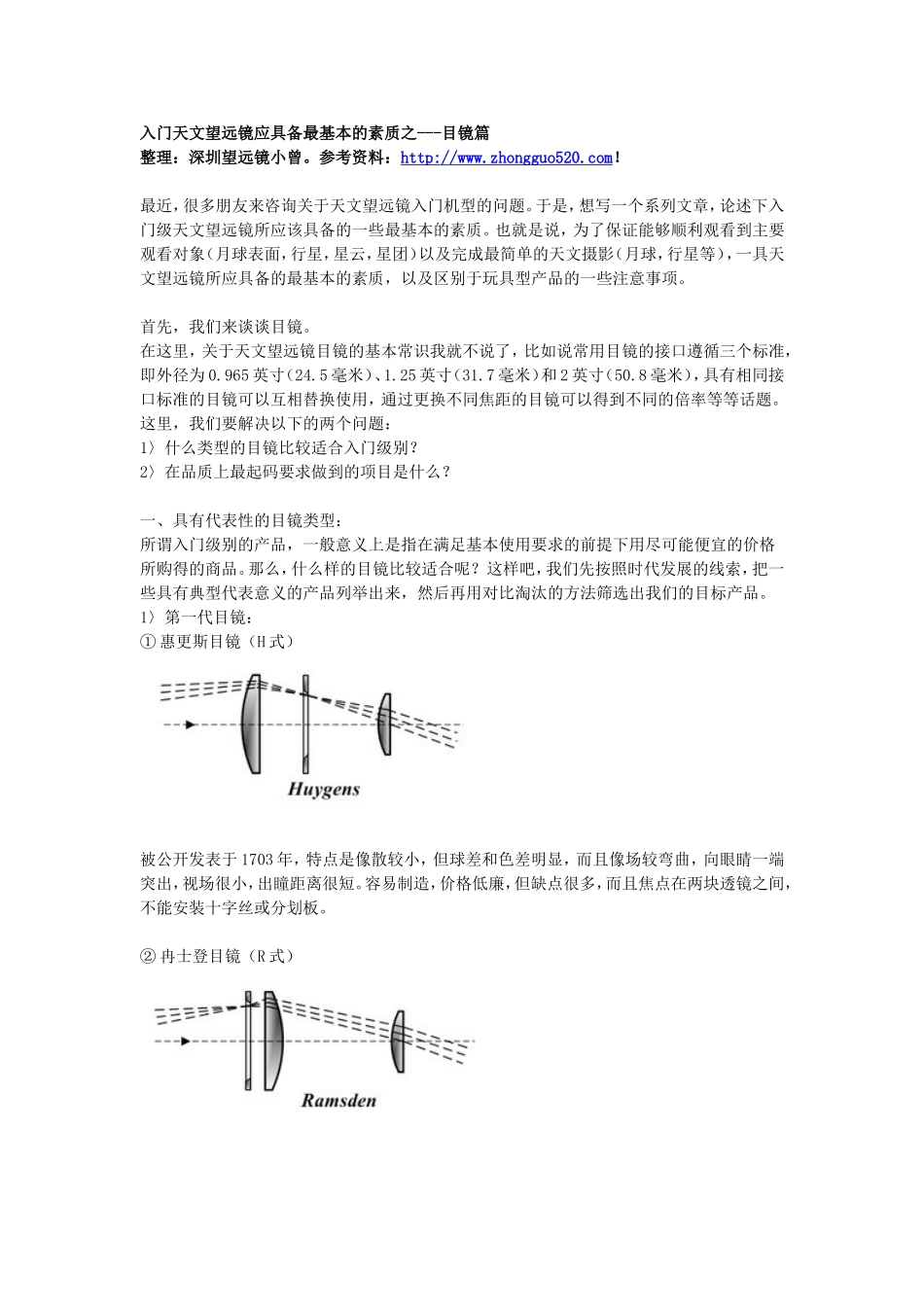 入门天文望远镜应具备最基本的素质之---目镜篇_第1页