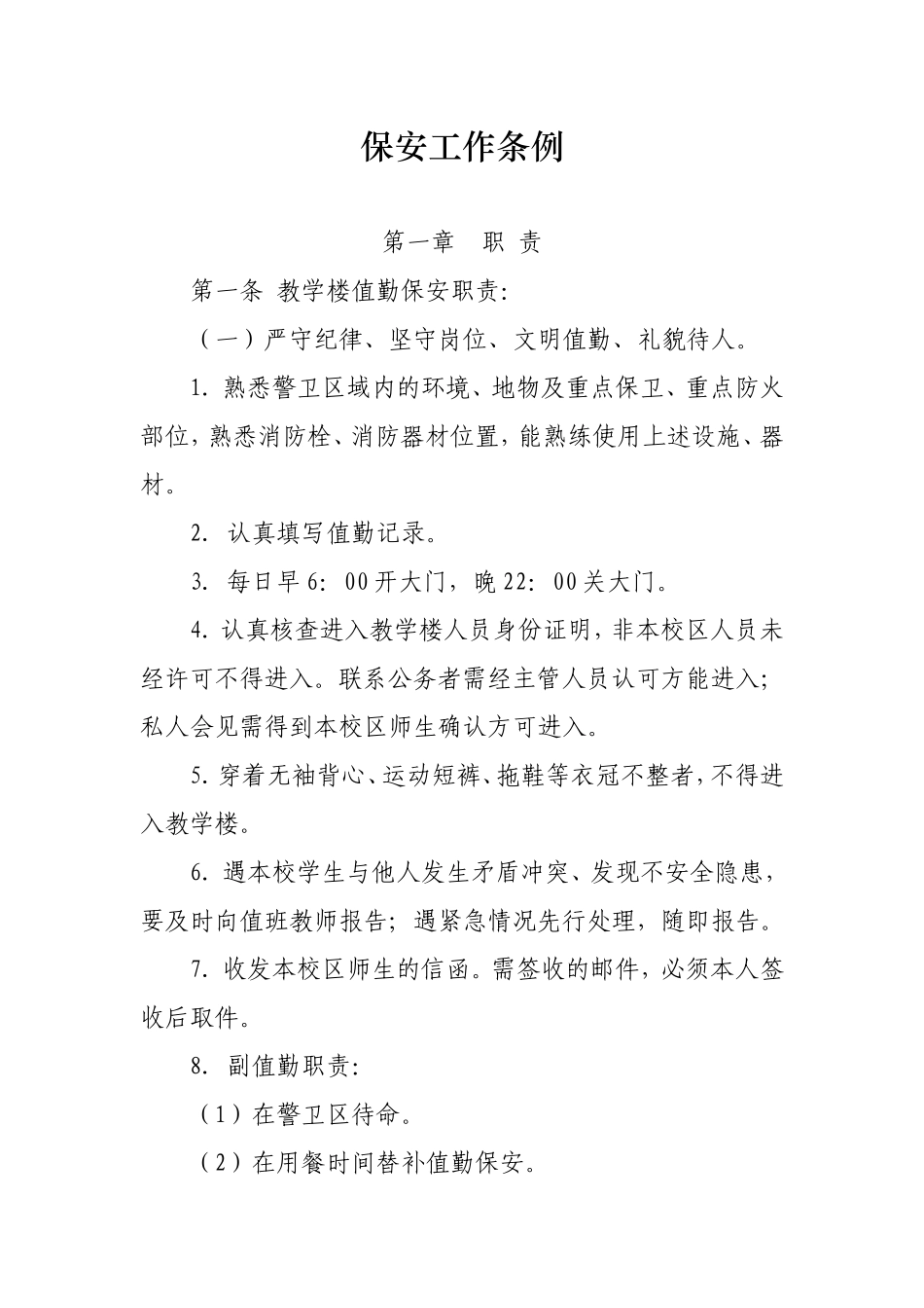 保安工作条例_第1页