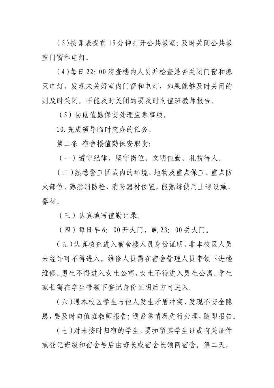 保安工作条例_第2页