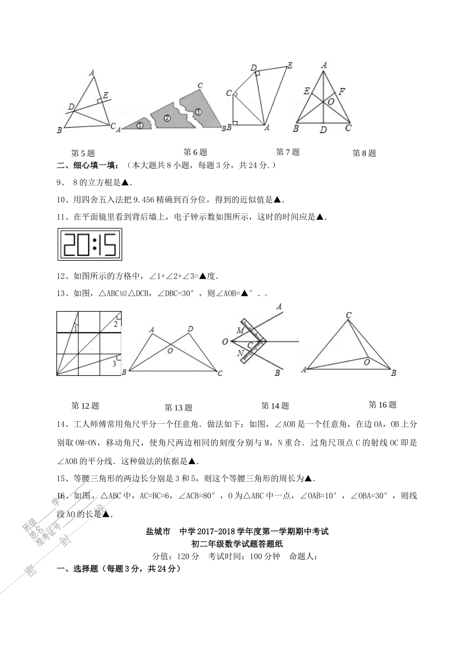 八年级数学上学期期中试题强化班无答案苏科版_第2页