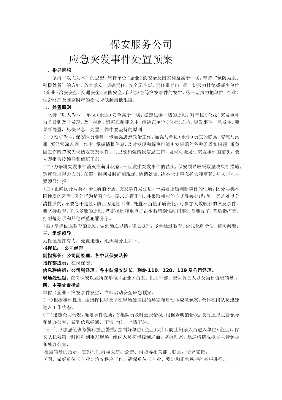 保安工作应急执行预案_第1页