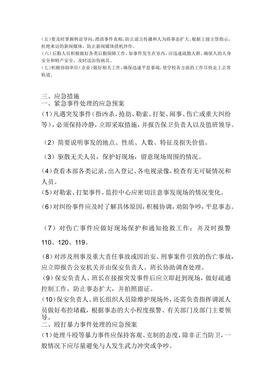 保安工作应急执行预案_第2页