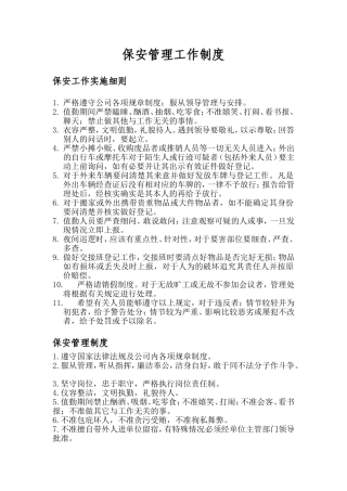 保安工作制度