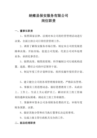 保安公司岗位职责(同名23225)