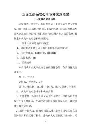 保安公司各种应急预案2