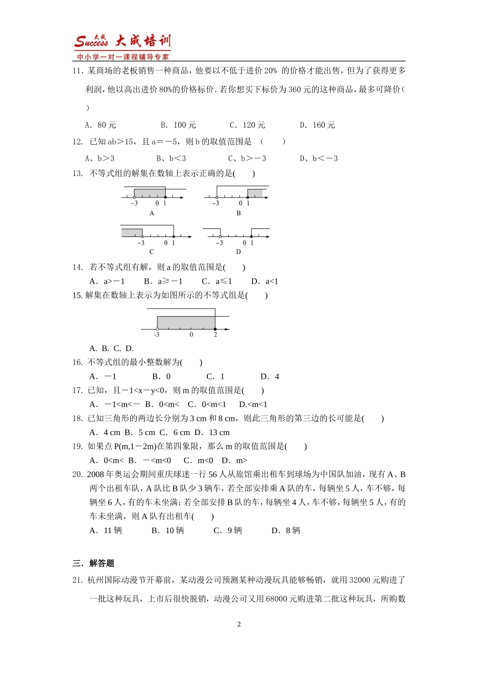 八年级数学暑假专题训练(一)一元一次不等式(含答案)_第2页